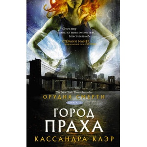 Орудия смерти. Город праха (2018)