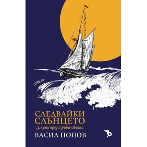 Следвайки слънцето (ISBN: 9786197736076)