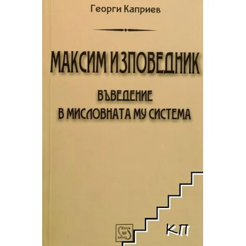 Image 1 of Максим Изповедник. Въведение в мисловната му система
