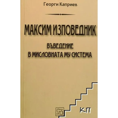 Максим Изповедник. Въведение в мисловната му система