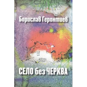Село без черква (2018)