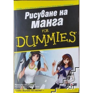 Рисуване на манга For Dummies (2013)