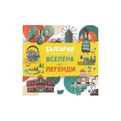 България. Вселена от легенди