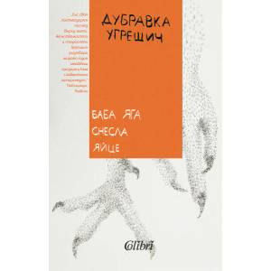 Баба Яга снесла яйце (ISBN: 9786190203650)