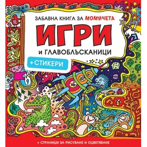 Забавна книга за момичета: Игри и главоблъсканици (ISBN: 9786197448344)