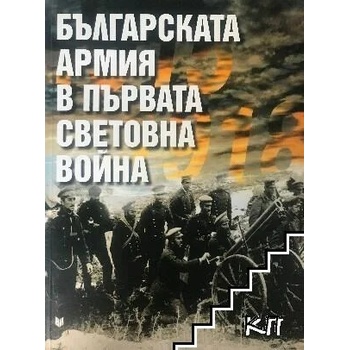 Българската армия в Първата световна война