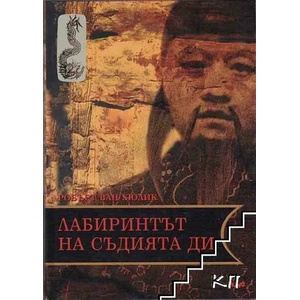 Лабиринтът на съдията Ди (ISBN: 9789545287930)