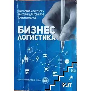 Бизнес логистика (ISBN: 9786192320744)