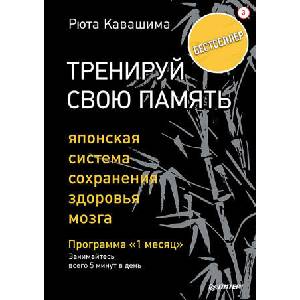 Питер. ССП. (м/о)Тренируй свою память. Японская система сохранения здоровья мозга. П | Рюта Кавашима (2019)