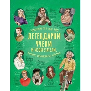 Легендарни учени и изобретатели, които промениха света (ISBN: 9786192405205)