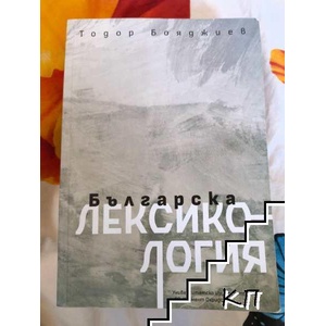 Българска лексикология (ISBN: 9789540754659)