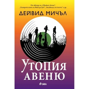 Утопия Авеню (ISBN: 9789542835370)