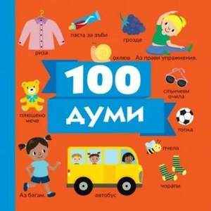 100 думи (ISBN: 9786192406097)