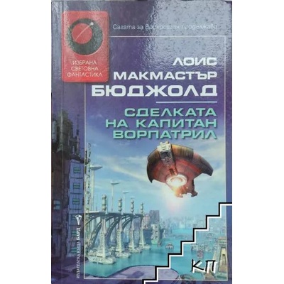 Сделката на капитан Ворпатрил