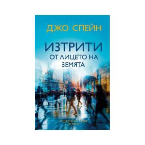 Изтрити от лицето на земята (2026)