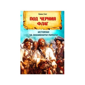 Под черния флаг. Истории за знаменити пирати (2025)