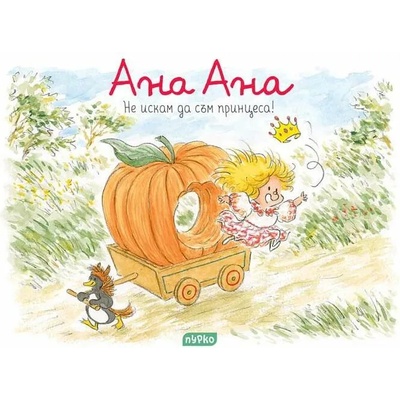 Ана Ана 12: Не искам да съм принцеса!