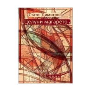 Целуни магарето (ISBN: 9786199072929)