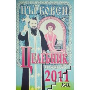 Църковен целебник 2011 (ISBN: 9789545151200)