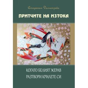 Когато белият жерав разтвори крилете си (2014)