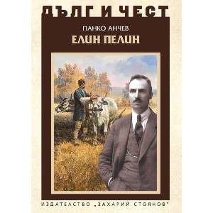 Дълг и чест. Елин Пелин (ISBN: 9789540919324)