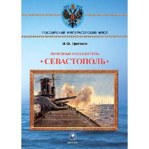 Линейные корабли типа "Севастополь" (1906-1918 гг. ). "Севастополь", "Гангут", "Полтава" и "Петропавловск" | И Цветков (ISBN: 9795903082376)
