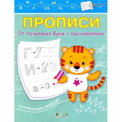 Прописи. От печатных букв к письменным. iv уровень сложности. ФГОС ДО | Светлана Чиркова