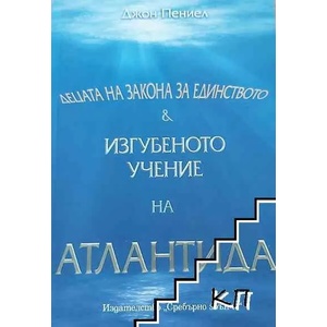Децата на Закона за Единството. Изгубеното учение на Атлантида (ISBN: 9789548416238)