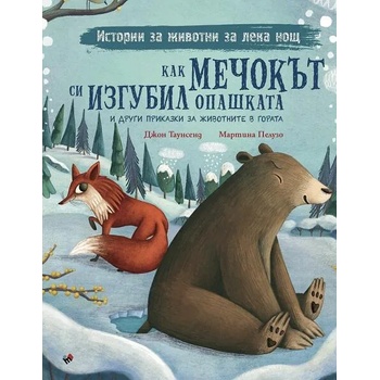 Как мечокът си изгубил опашката и други приказки за животните в гората