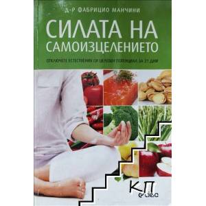 Силата на самоизцелението (2014)