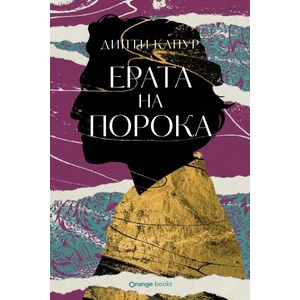 Ерата на порока (ISBN: 9786191711826)