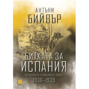 Битката за Испания (ISBN: 9786190107125)