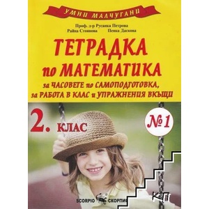 Умни малчугани. Тетрадка по математика за 2. клас № 1 (ISBN: 9789547928541)