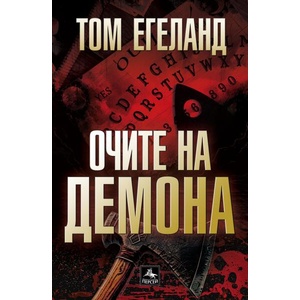 Очите на демона (ISBN: 9786191613359)