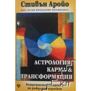 Астрология, карма и трансформация (2015)