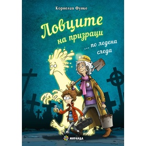 Ловците на призраци по ледена следа (ISBN: 9786197659313)