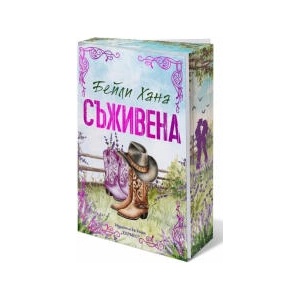 Съживена (2025)