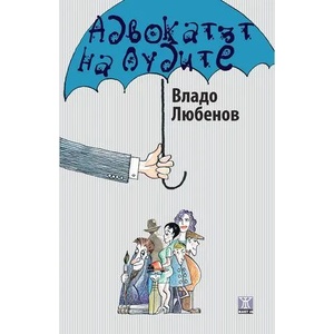 Адвокат на лудите (ISBN: 9786191862160)