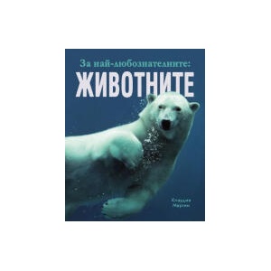 За най-любознателните: Животните (2026)