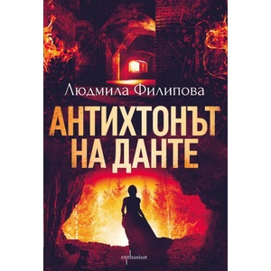 Антихтонът на Данте (ISBN: 9786191643974)