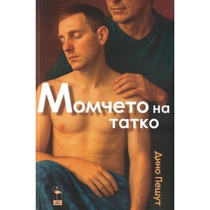 Момчето на татко (2025)