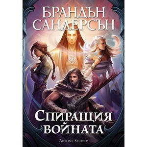 Спиращия войната (ISBN: 9786191933310)