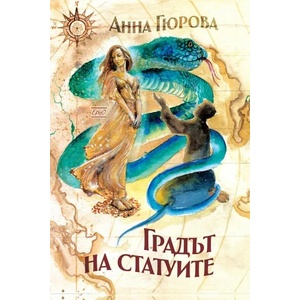 Градът на статуите (ISBN: 9786197392852)