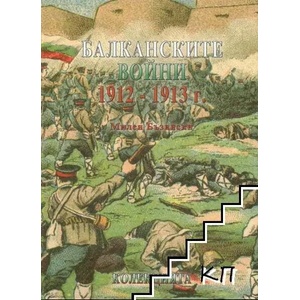 Балканските войни 1912-1913 г (ISBN: 9789543690251)