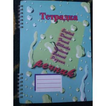 Image 1 of Тетрадка речник с три полета В5 формат спирала