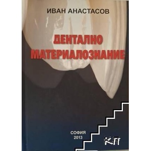 Дентално материалознание (ISBN: 9786199002711)