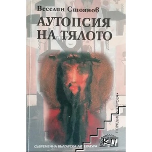 Аутопсия на тялото (ISBN: 9789540900308)