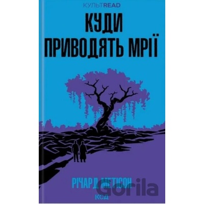 Kudy pryvodyatʹ mriyi - Richard Matheson