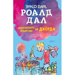 Невероятното лекарство на Джордж (2013)