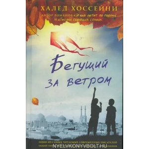Begushchij za vetrom | Khaled Hosseini (ISBN: 9785864716731)